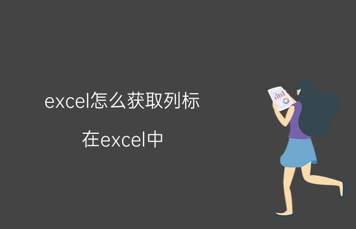 excel怎么获取列标 在excel中，选取一行单元格的方法是( )？